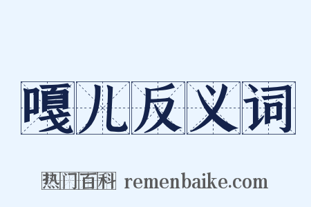 嘎儿反义词是什么意思的图片